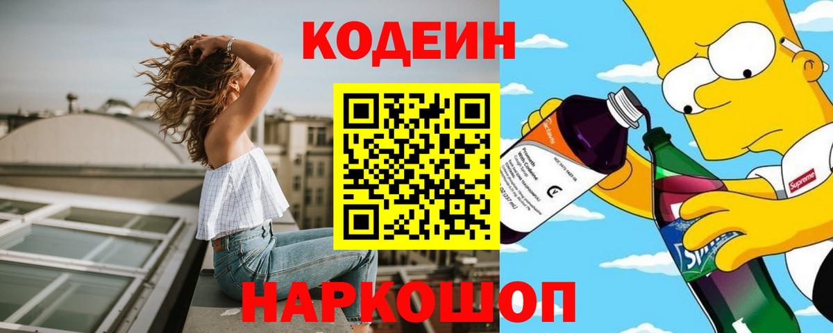 Кодеин напиток Lean (лин)  Вход с VPN  Железногорск 